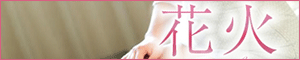 花火