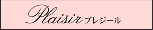 Plaisir（プレジール）