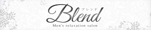 Blend（ブレンド）