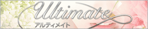 アルティメイト