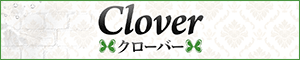 Clover（クローバー）