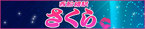 さくら