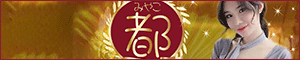 都（みやこ）