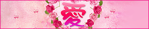 愛