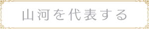 Portion（ポーション）