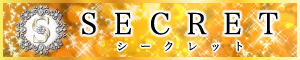 SECRET（シークレット）