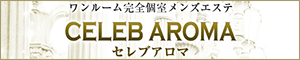 CELEB AROMA（セレブアロマ） 蒲田店