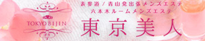 TOKYO BIJIN～東京美人～六本木ルーム