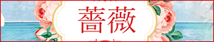薔薇