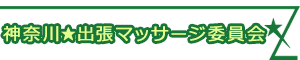 神奈川★出張マッサージ委員会Z