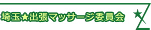 埼玉★出張マッサージ委員会Z