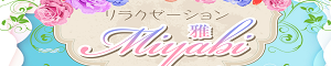 雅（みやび）