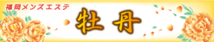 牡丹～botan～
