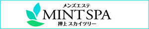 MINTSPA 押上スカイツリー
