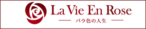 La Vie En Rose～バラ色の人生～