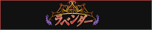 ラベンダー