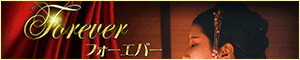 Forever（フォーエバー）