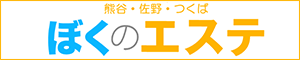 ぼくのエステ つくば店