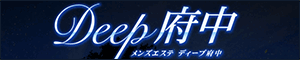Deep 府中