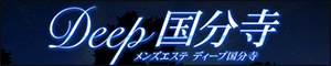 Deep 国分寺