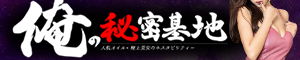 俺の秘密基地