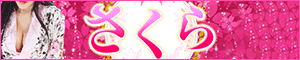 さくら