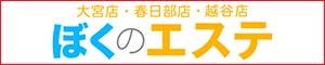 ぼくのエステ 坂戸店