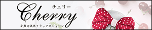 Cherry（チェリー）