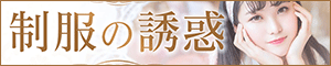 制服の誘惑