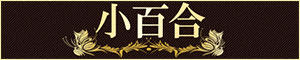 小百合