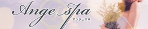Ange Spa（アンジュスパ）