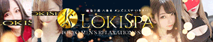 LOKISPA（ロキスパ）