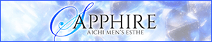 SAPPHIRE（サファイア）
