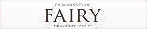 fairy（フェアリー）