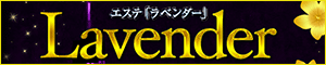 ラベンダー