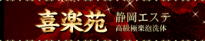 喜楽苑