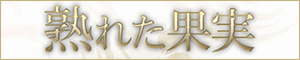 日本橋熟女スパ 熟れた果実