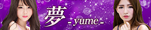 夢