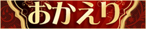 おかえり