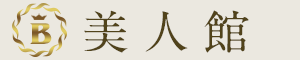 美人館