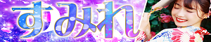 すみれ