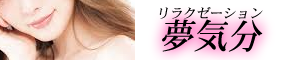 夢気分