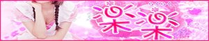 楽楽（らくらく）