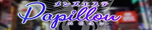 Papillon（パピヨン）