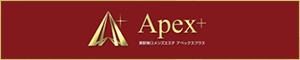 Apex＋（アペックスプラス）