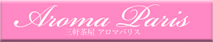 Aroma Paris（アロマパリス）