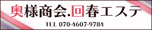 奥様商会.回春エステ