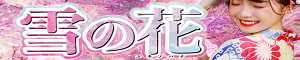 雪の花