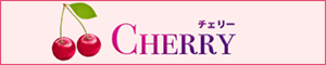 Cherry（チェリー）