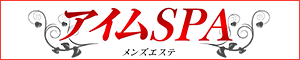 アイムSPA